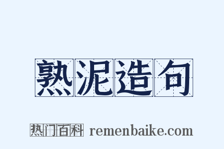 熟泥造句是什么意思的图片